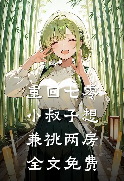重回七零，小叔子想兼祧两房全文免费
