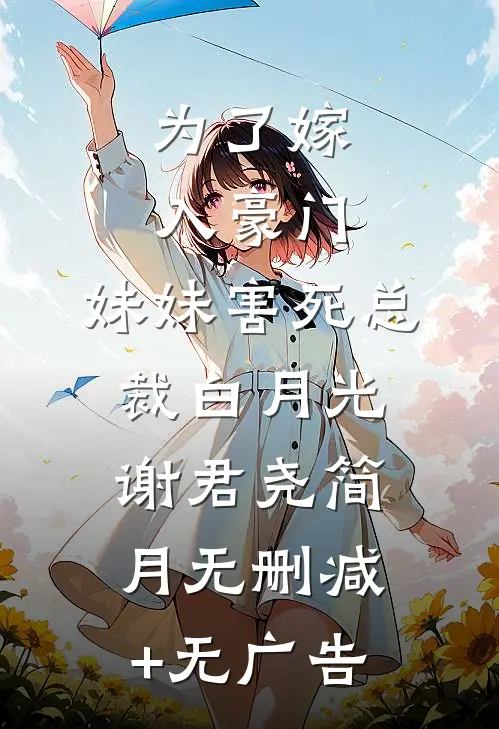 为了嫁入豪门，妹妹害死总裁白月光谢君尧简月无删减+无广告