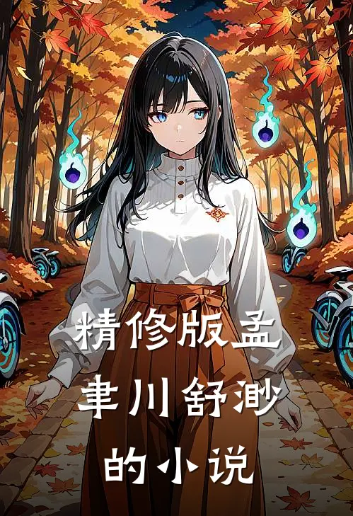 精修版孟聿川舒渺的小说