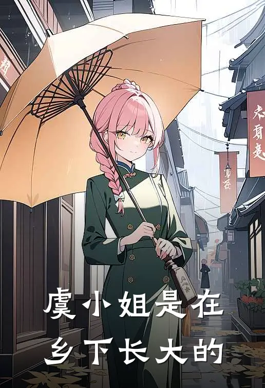 虞小姐是在乡下长大的
