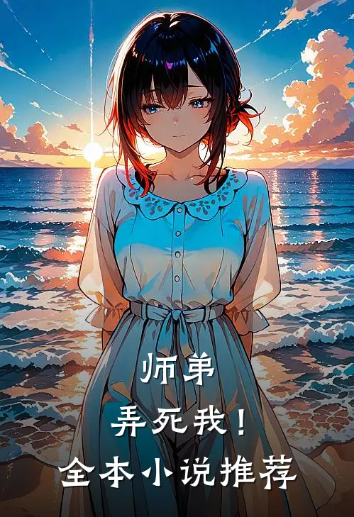 师弟,弄死我!全本推荐阅读