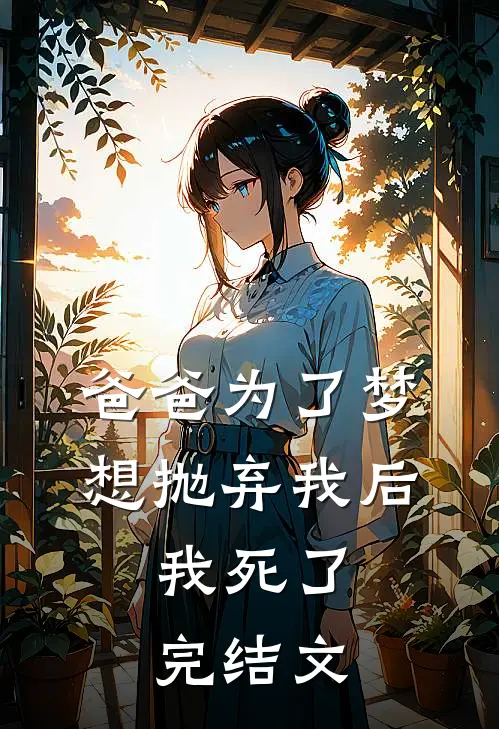 爸爸为了梦想抛弃我后,我死了完结文章