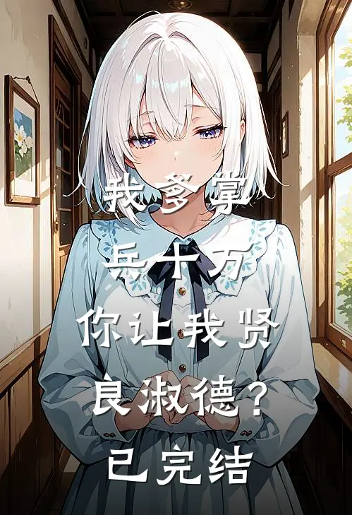 我爹掌兵十万,你让我贤良淑德?已完结了吗