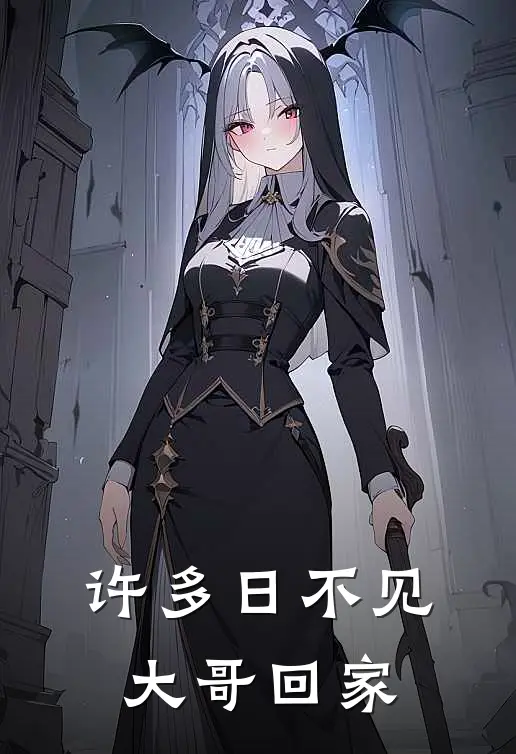 许多日不见大哥回家