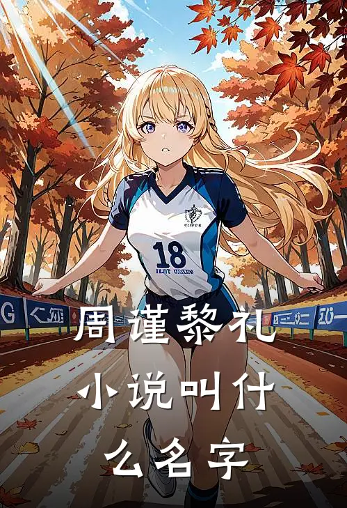 竹马你家青梅要你哄小说全集