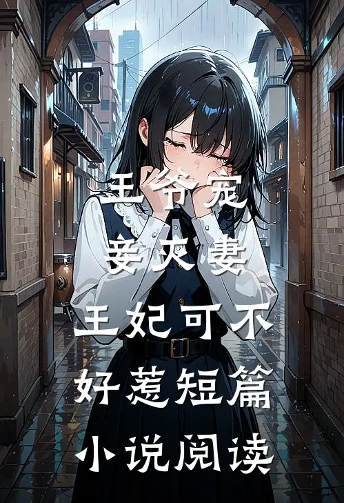 王爷宠妾灭妻,王妃可不好惹短篇阅读