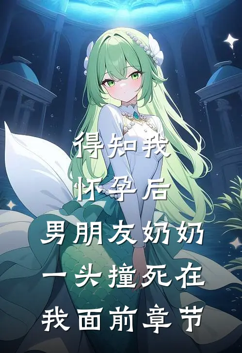 得知我怀孕后，男朋友奶奶一头撞死在我面前章节