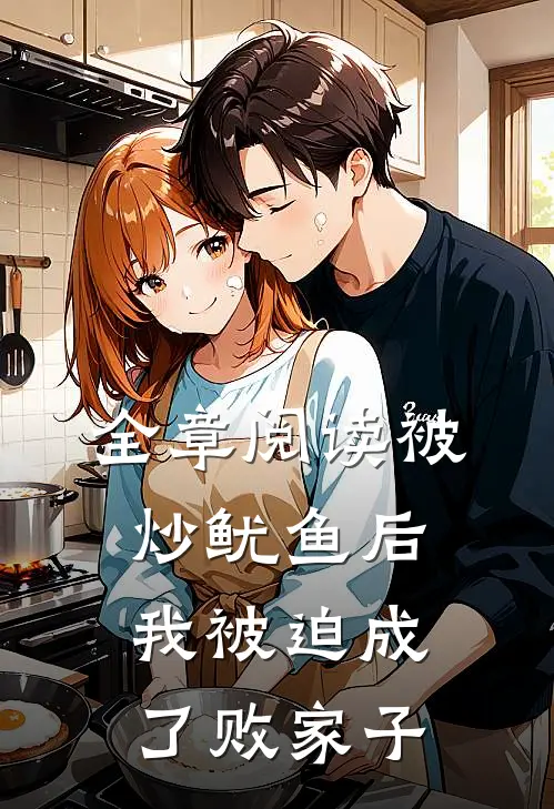 全章阅读被炒鱿鱼后，我被迫成了败家子