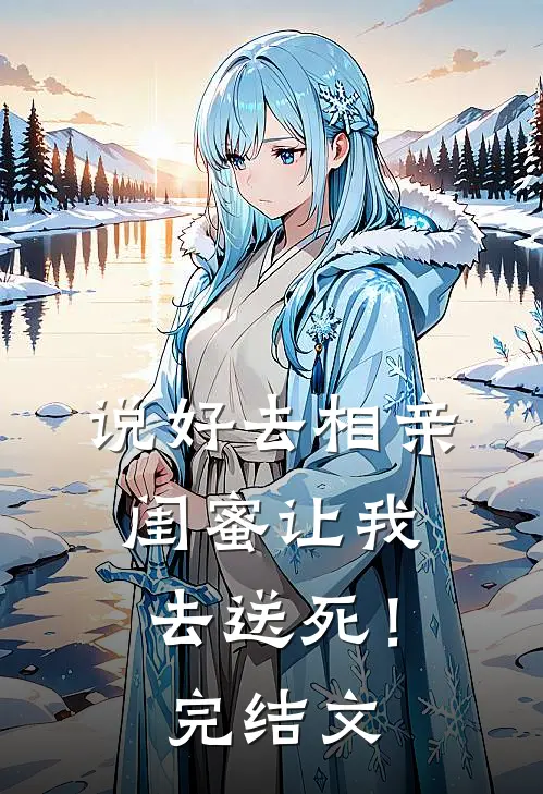 说好去相亲,闺蜜让我去送死!完结文案