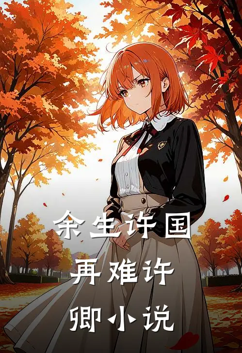 余生许国,再难许卿在线阅读