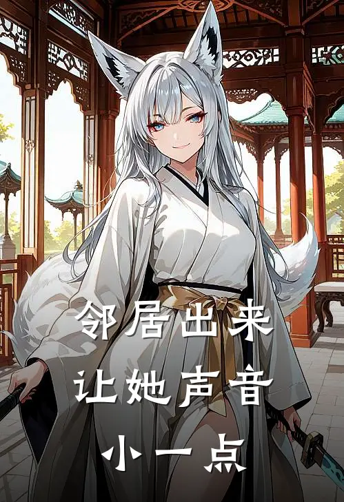 邻居出来让她声音小一点怎么说