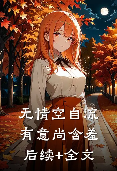 无情空自流，有意尚含羞后续+全文