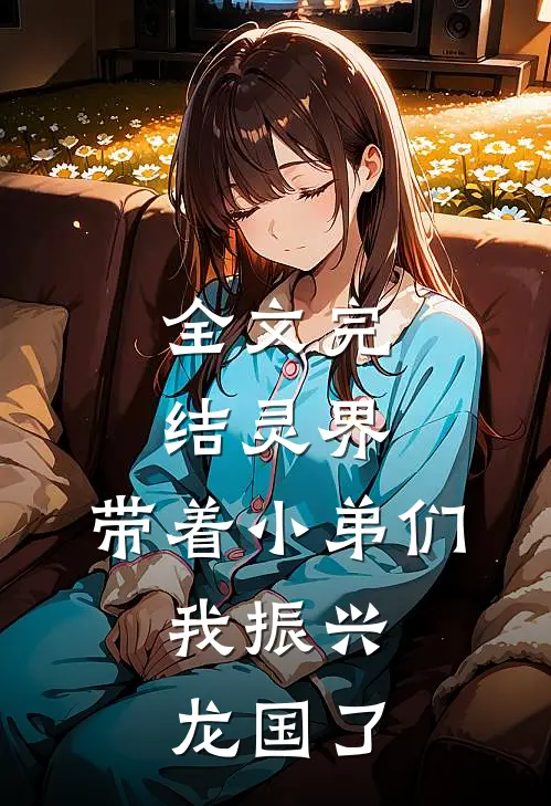 全文完结灵界：带着小弟们，我振兴龙国了