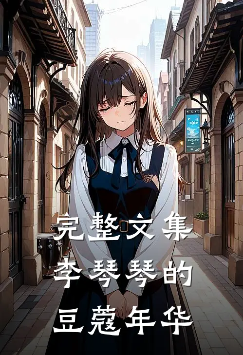 完整文集李琴琴的豆蔻年华