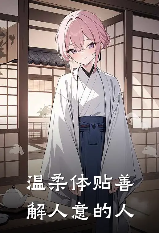 温柔体贴善解人意的人