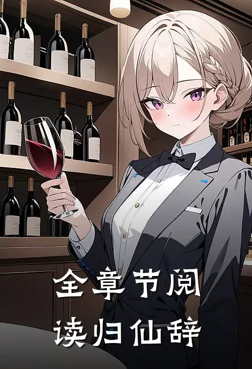 全章节阅读归仙辞