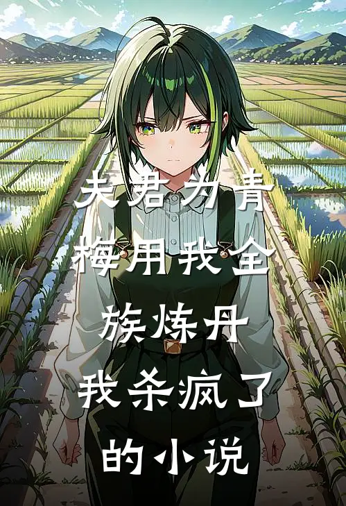 夫君为青梅用我全族炼丹,我杀疯了的免费阅读