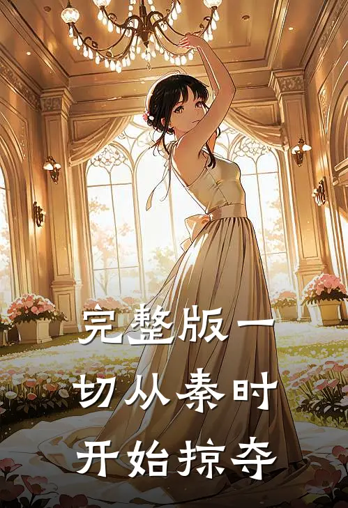 完整版一切从秦时开始掠夺