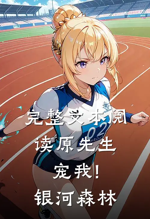 完整文本阅读原先生,宠我! 银河森林