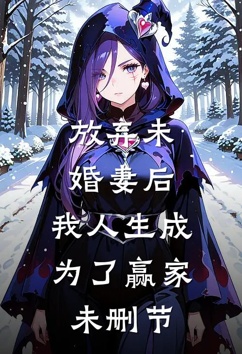 放弃未婚妻后，我人生成为了赢家未删节