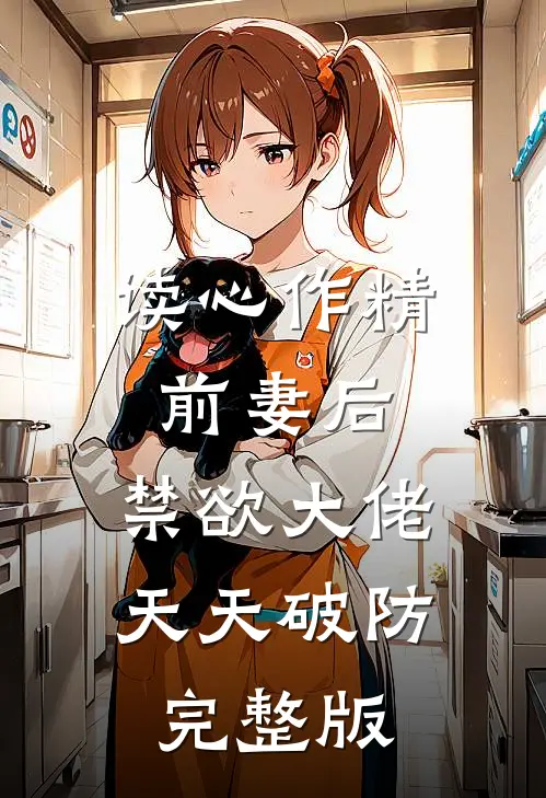 读心作精前妻后，禁欲大佬天天破防完整版