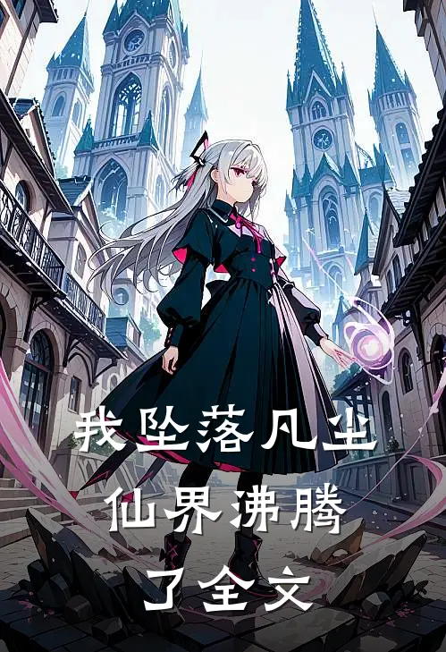 我坠落凡尘,仙界沸腾了全文在线阅读