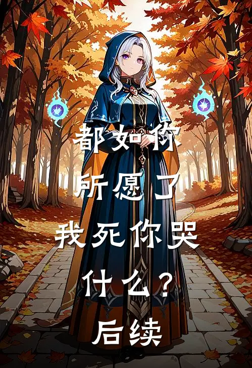 都如你所愿了,我死你哭?后续
