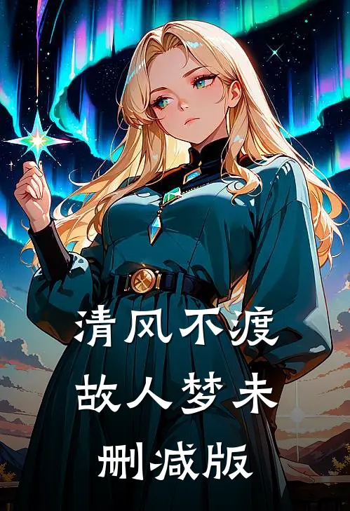 清风不渡故人梦未删减版