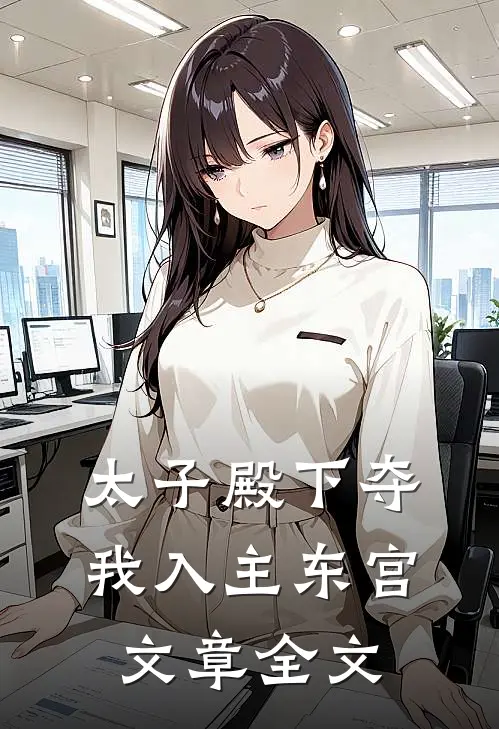 太子殿下夺我入主东宫文章全文在线阅读