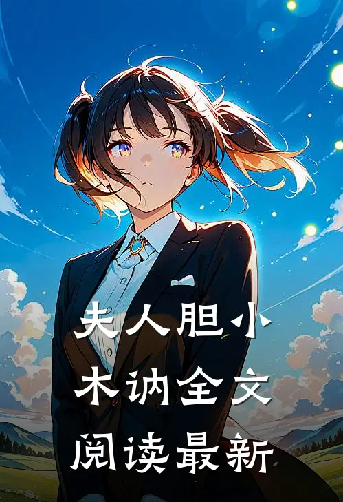 夫人胆小木讷全文阅读最新