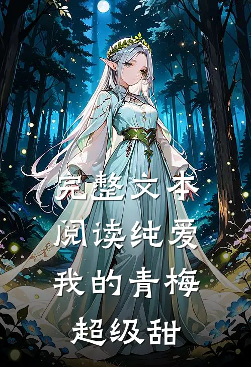 完整文本阅读纯爱：我的青梅超级甜