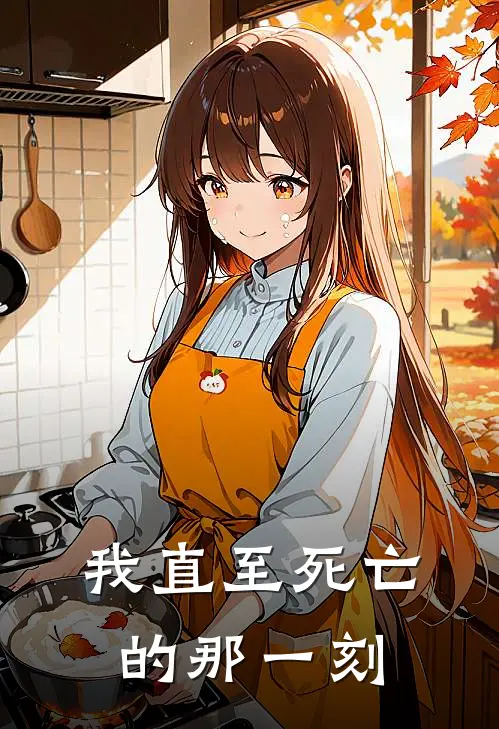 我直至死亡的那一刻