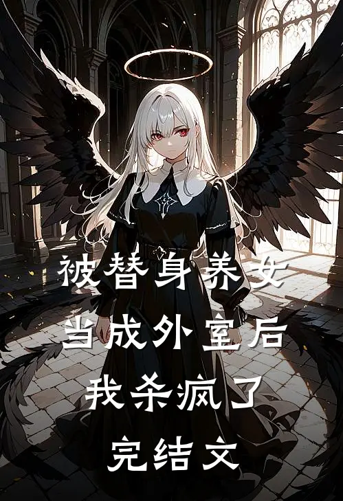 被替身养女当成外室后,我杀疯了完结文