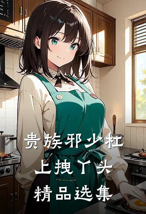 贵族邪少杠上拽丫头精品选集