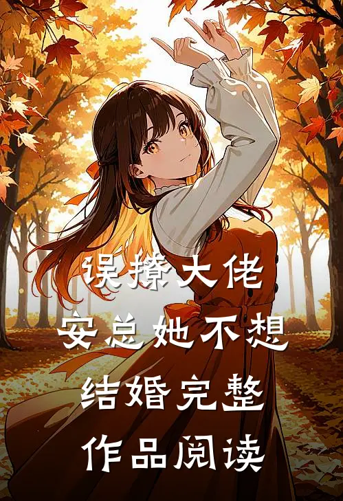 误撩大佬，安总她不想结婚完整作品阅读