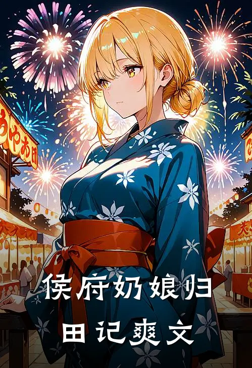 侯府奶娘归田记爽文
