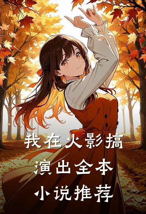 我在火影搞演出全本小说推荐