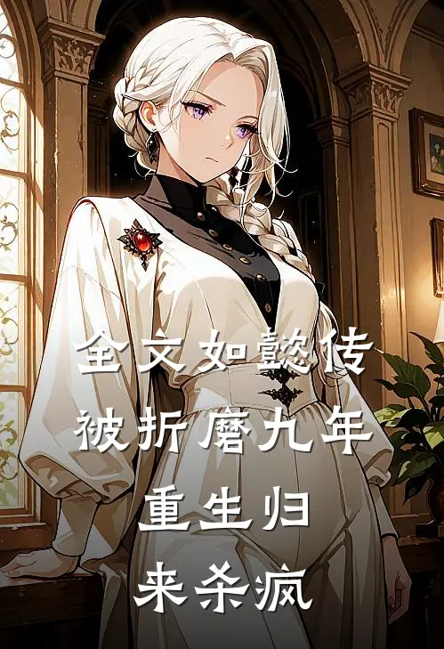 全文如懿传被折磨九年,重生归来杀疯的