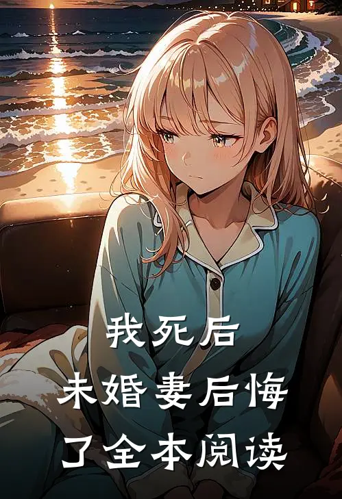 我死后,未婚妻后悔了全本阅读