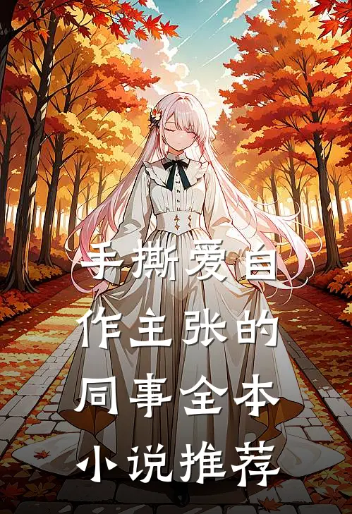 手撕爱自作主张的同事全本小说推荐