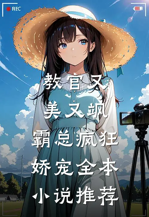 教官又美又飒,霸总疯狂娇宠全本推荐免费阅读