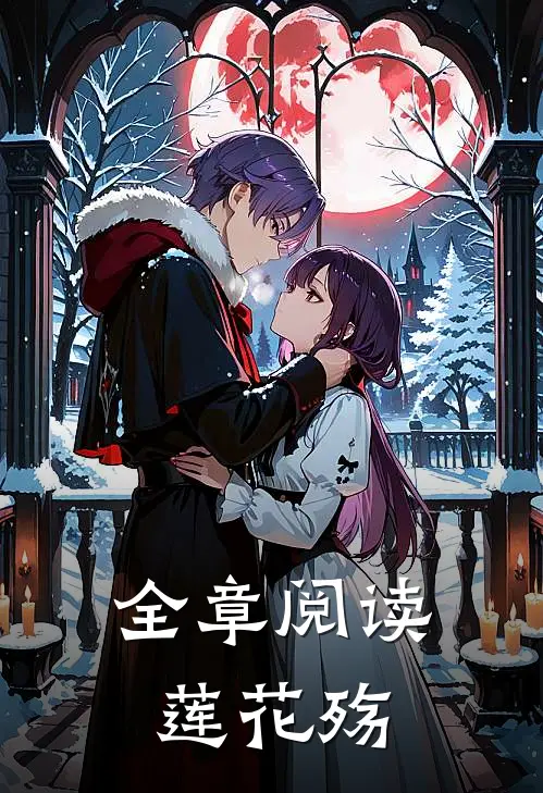 全章阅读莲花殇