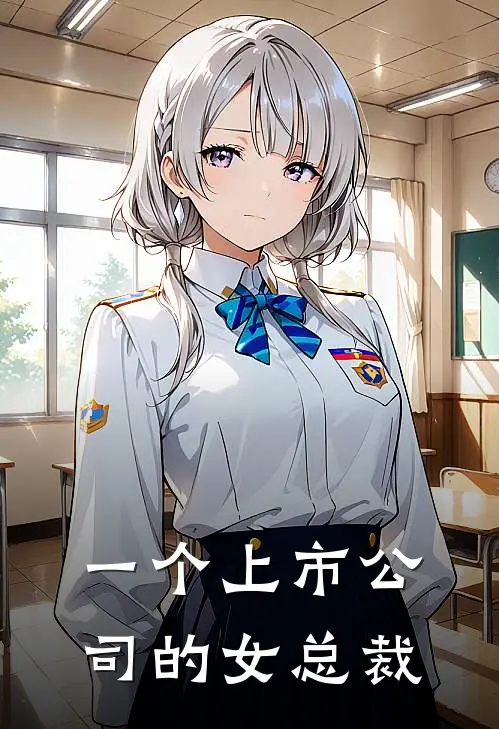 一个上市公司的女总裁