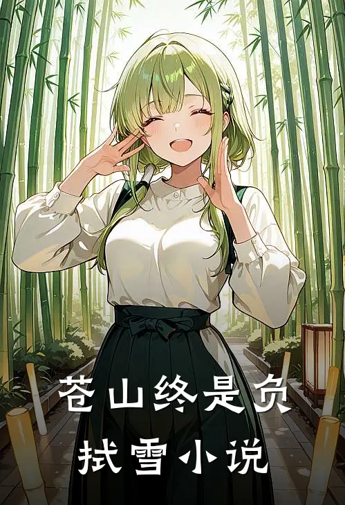 苍山终是负拭雪小说