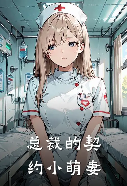 总裁的契约小萌妻