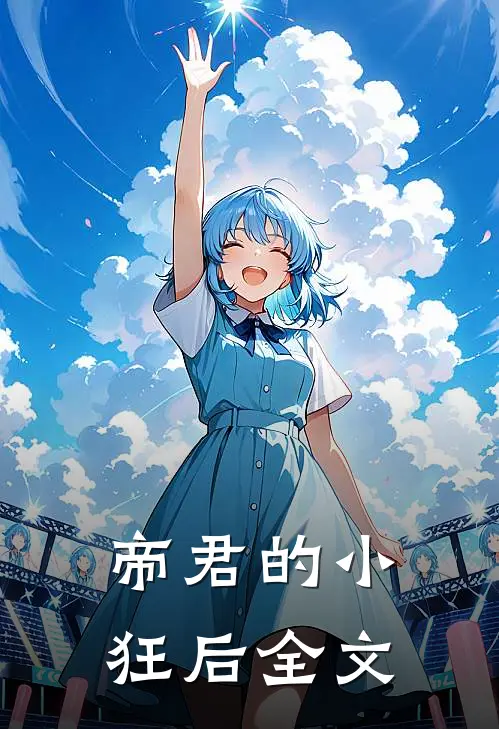 帝君的小狂后全文