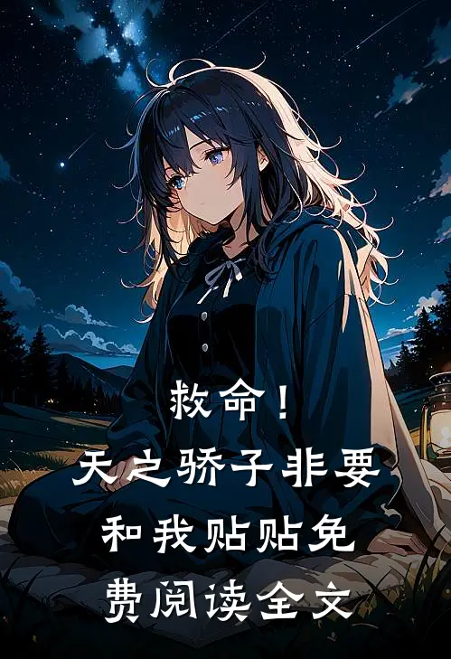 救命!天之骄子非要和我贴贴免费阅读全文