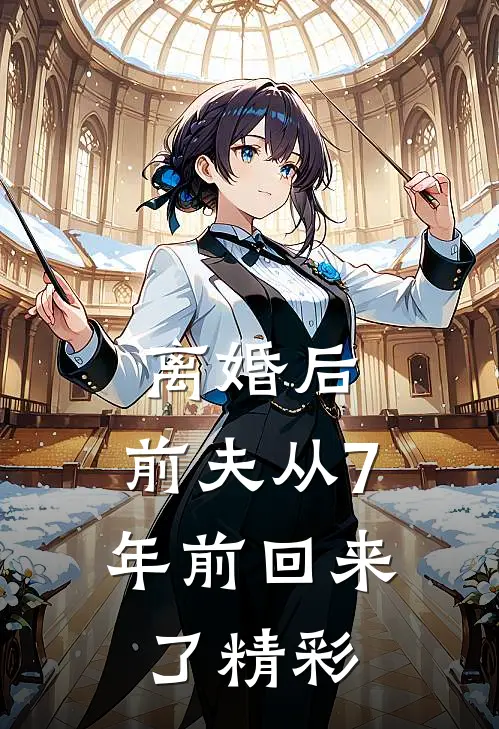 离婚后,前夫从7年前回来了精彩