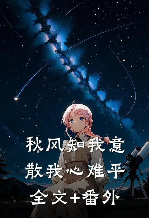 秋风知我意，散我心难平全文+番外