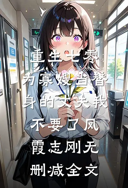 重生七零，为寡嫂当替身的丈夫我不要了凤霞志刚无删减全文